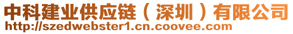 中科建業(yè)供應鏈（深圳）有限公司