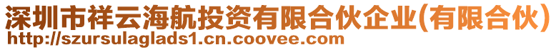 深圳市祥云海航投資有限合伙企業(yè)(有限合伙)