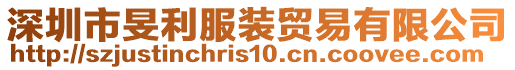 深圳市旻利服裝貿(mào)易有限公司