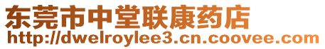 東莞市中堂聯(lián)康藥店