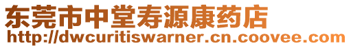 東莞市中堂壽源康藥店