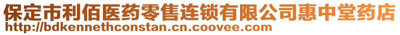 保定市利佰醫(yī)藥零售連鎖有限公司惠中堂藥店