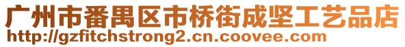 廣州市番禺區(qū)市橋街成堅(jiān)工藝品店