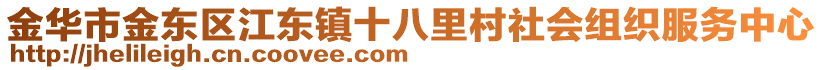 金華市金東區(qū)江東鎮(zhèn)十八里村社會組織服務(wù)中心