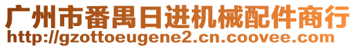 廣州市番禺日進(jìn)機(jī)械配件商行