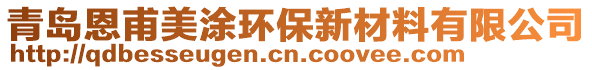 青島恩甫美涂環(huán)保新材料有限公司