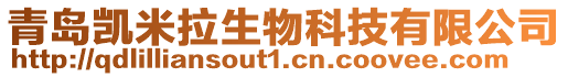 青島凱米拉生物科技有限公司