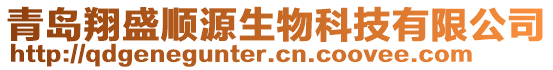 青島翔盛順源生物科技有限公司