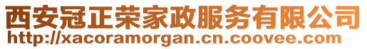 西安冠正榮家政服務有限公司