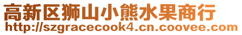 高新區(qū)獅山小熊水果商行