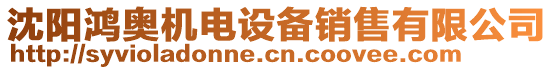 沈陽(yáng)鴻奧機(jī)電設(shè)備銷(xiāo)售有限公司