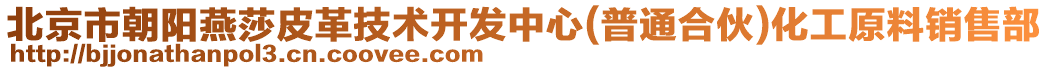 北京市朝陽(yáng)燕莎皮革技術(shù)開發(fā)中心(普通合伙)化工原料銷售部