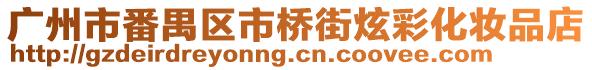 廣州市番禺區(qū)市橋街炫彩化妝品店