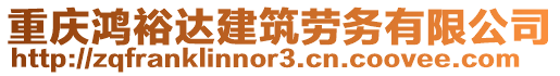 重慶鴻裕達(dá)建筑勞務(wù)有限公司