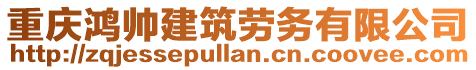 重慶鴻帥建筑勞務(wù)有限公司