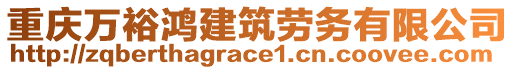 重慶萬裕鴻建筑勞務(wù)有限公司