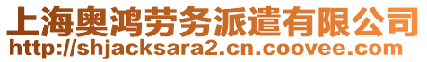 上海奧鴻勞務(wù)派遣有限公司