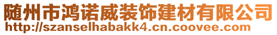 隨州市鴻諾威裝飾建材有限公司