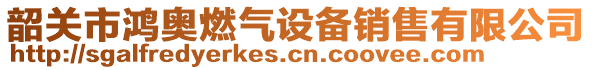 韶關(guān)市鴻奧燃氣設(shè)備銷售有限公司