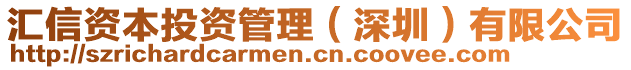 匯信資本投資管理（深圳）有限公司