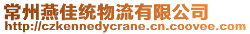 常州燕佳統(tǒng)物流有限公司