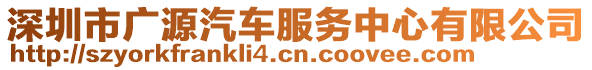 深圳市廣源汽車服務(wù)中心有限公司