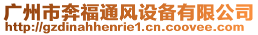 廣州市奔福通風(fēng)設(shè)備有限公司