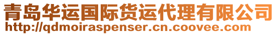 青島華運(yùn)國(guó)際貨運(yùn)代理有限公司