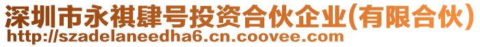 深圳市永祺肆號投資合伙企業(yè)(有限合伙)