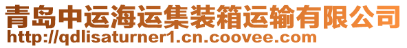 青島中運海運集裝箱運輸有限公司