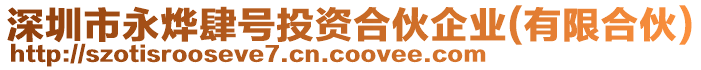 深圳市永燁肆號投資合伙企業(yè)(有限合伙)