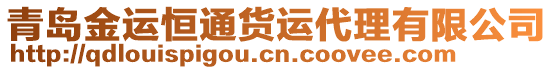 青島金運恒通貨運代理有限公司