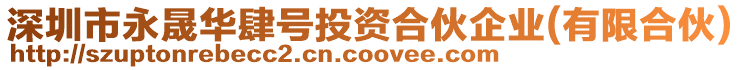 深圳市永晟華肆號(hào)投資合伙企業(yè)(有限合伙)