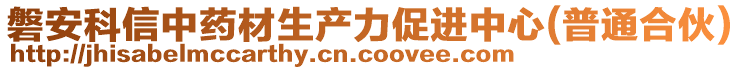 磐安科信中藥材生產(chǎn)力促進中心(普通合伙)