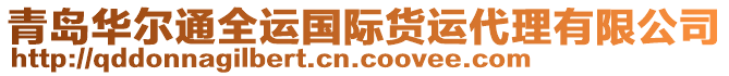 青島華爾通全運國際貨運代理有限公司