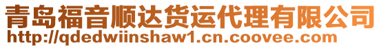 青島福音順達貨運代理有限公司