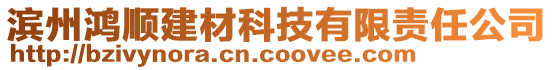 濱州鴻順建材科技有限責(zé)任公司