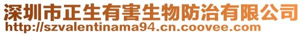 深圳市正生有害生物防治有限公司