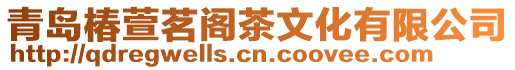 青島椿萱茗閣茶文化有限公司