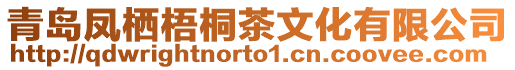 青島鳳棲梧桐茶文化有限公司