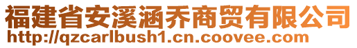 福建省安溪涵喬商貿(mào)有限公司