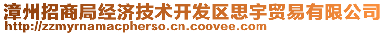 漳州招商局經(jīng)濟(jì)技術(shù)開發(fā)區(qū)思宇貿(mào)易有限公司