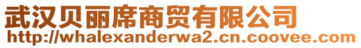 武漢貝麗席商貿(mào)有限公司