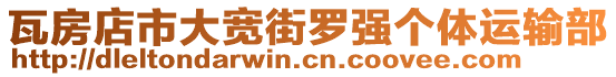 瓦房店市大寬街羅強(qiáng)個(gè)體運(yùn)輸部