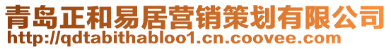 青島正和易居營銷策劃有限公司