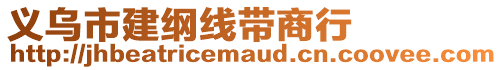 義烏市建綱線帶商行