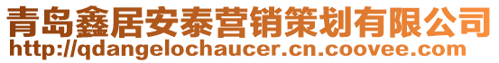 青島鑫居安泰營銷策劃有限公司