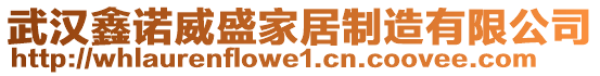 武漢鑫諾威盛家居制造有限公司