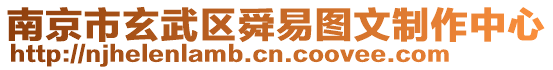 南京市玄武區(qū)舜易圖文制作中心