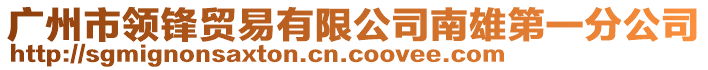 廣州市領(lǐng)鋒貿(mào)易有限公司南雄第一分公司